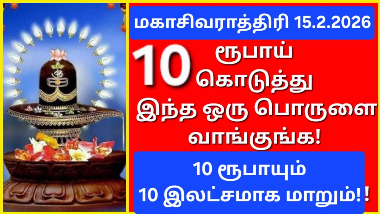 15.2.2026:இந்த ஒரு பொருள் போதும்,உங்க ஒட்டுமொத்த பாவமும் தீரும்!!கோடி புண்ணியம் தேடி வரும்!