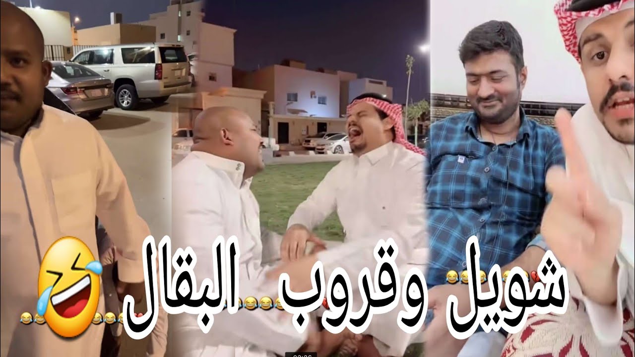شويل وحسن البقالي 😂 / سنابات شويل / حسين السالم  / سامي / تركي