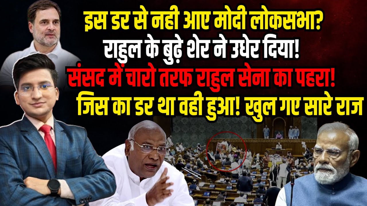 सवालों से भागे साहब!  | The Rajneeti | Rahul Gandhi | Parliament Session | Mallikarjun Kharge
