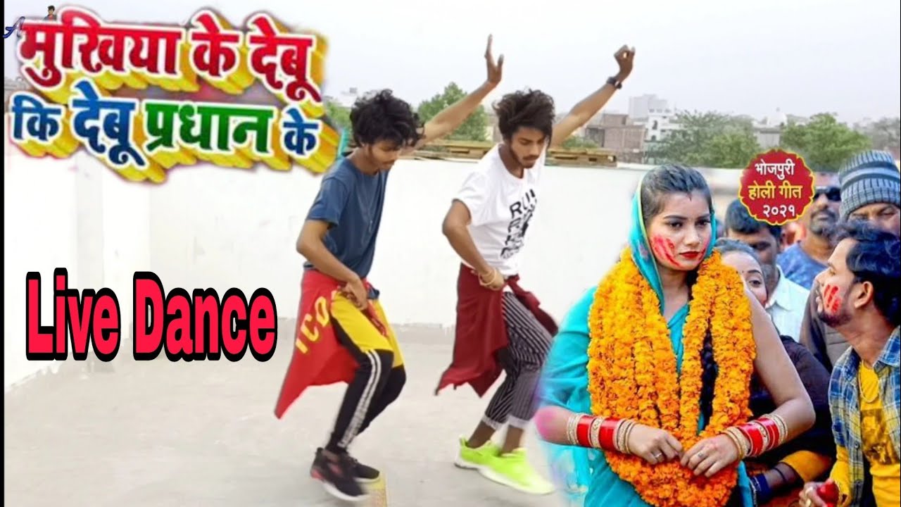 #Video //मुखिया के देबू कि प्रधान के//Bhojpuri song dhobi geet dance by #apna Dance