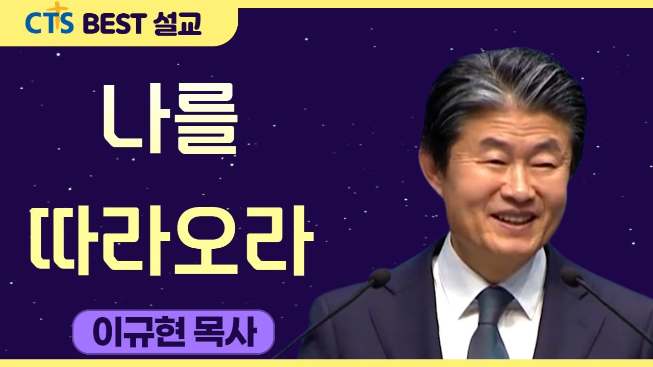 다시 보는 BEST 설교 | 나를 따라오라 | 수영로교회_이규현목사 | 마가복음 1장 16절 ~20절