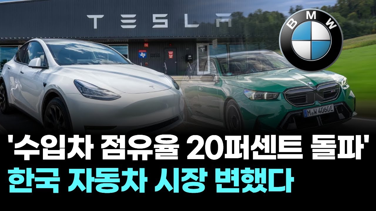 ‘수입차 점유율 20퍼센트 돌파’ 한국 자동차 시장 변했다