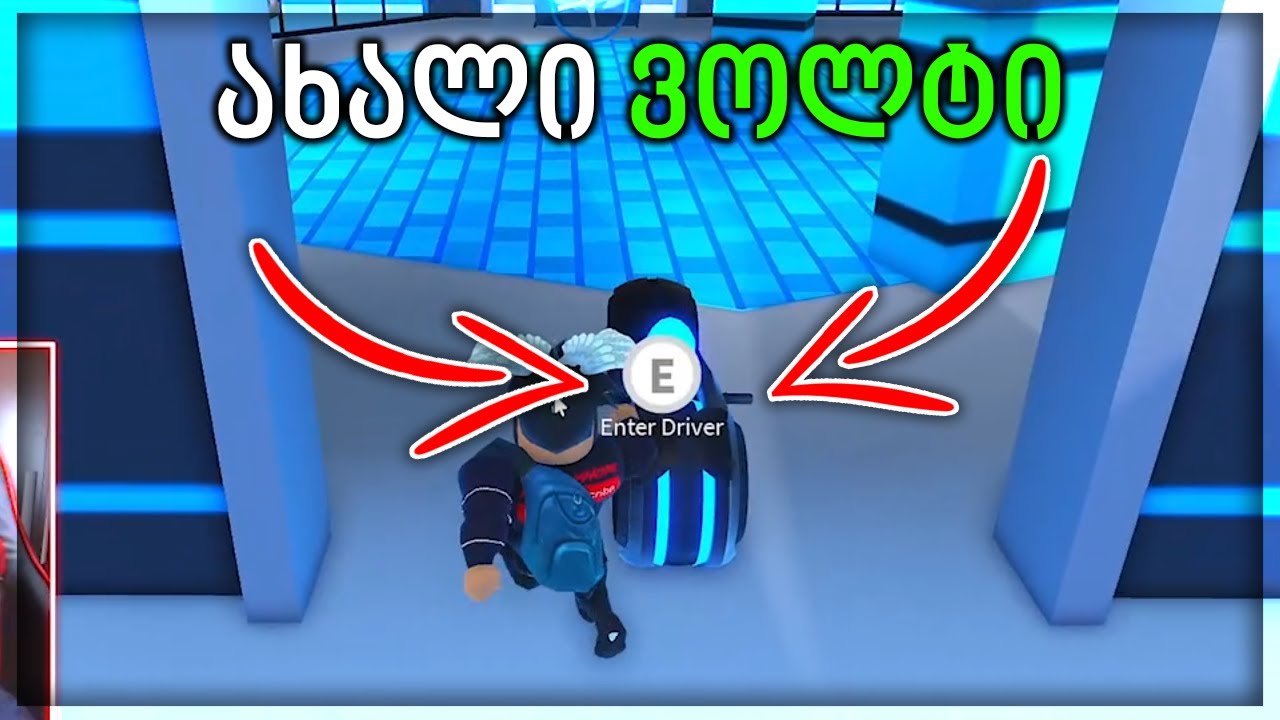 განახლებული ვოლტი და ჩემი რეაქცია - ROBLOX JAILBREAK