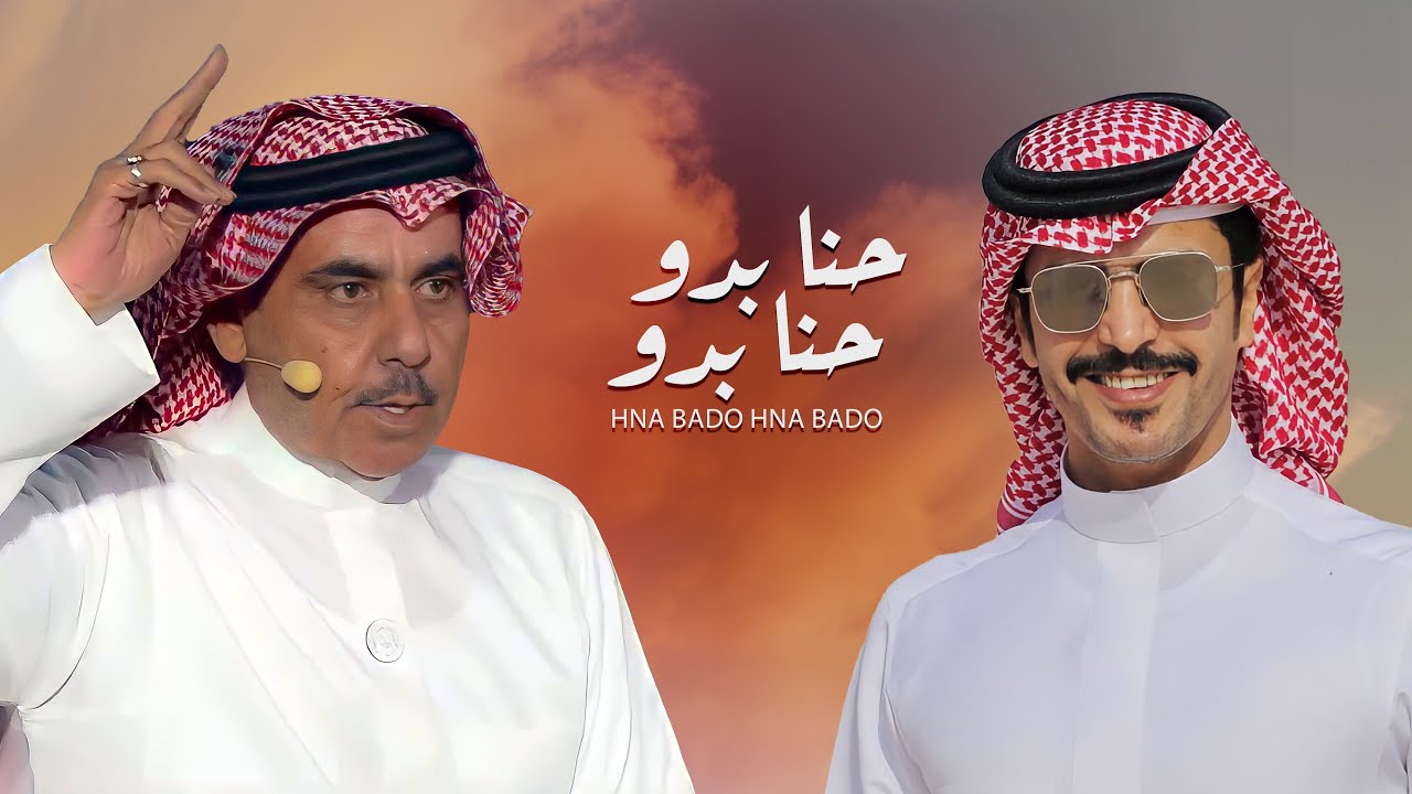 حنا بدو حنا بدو | جفران بن هضبان | كلمات سلطان بن وسام | 2021