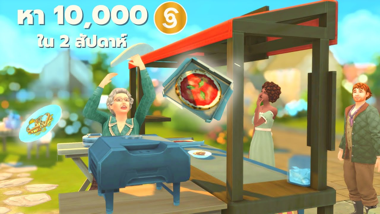 ยืนขายพิซซ่าหาเงินหมื่นในซิมส์4 | Getting rich from the pizza food stand in the sims4