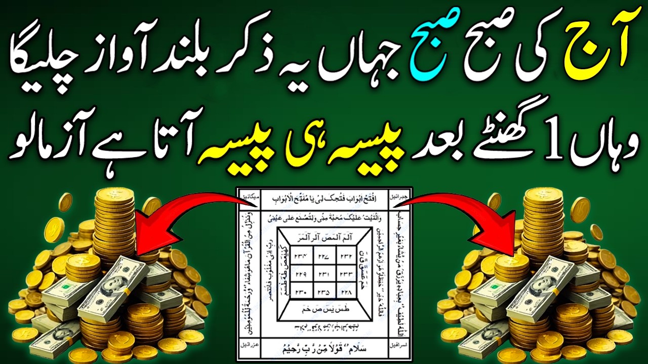 Sunday Morning Wazifa | Money & Wealth Wazifa | Crore Pati Banane Ka Wazifa | Daulat Ka Wazifa