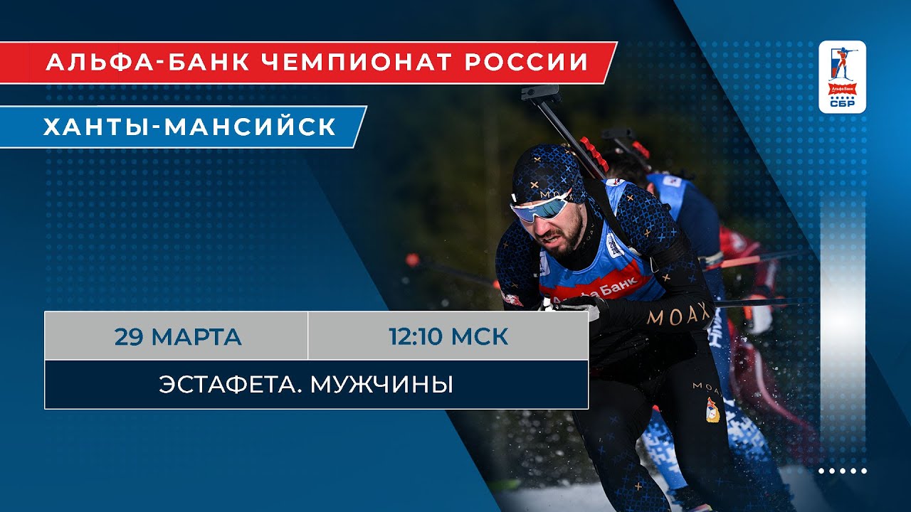 Биатлон. Альфа-Банк Чемпионат России. Ханты-Мансийск. Эстафета. Мужчины