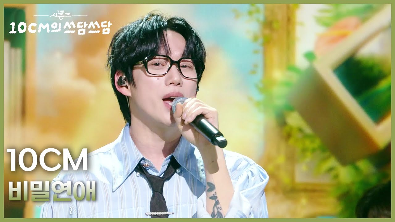 10CM - 비밀연애 [더 시즌즈-10CM의 쓰담쓰담] | KBS 260306 방송