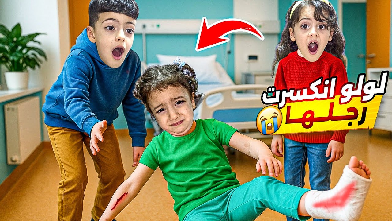لولو نكسرت رجلها 😰نتقمنا منن لحظه رعب مستحيل تنسى &lrm;&rlm;‪⁨@Aalam_Ghazal⁩‬&rlm;