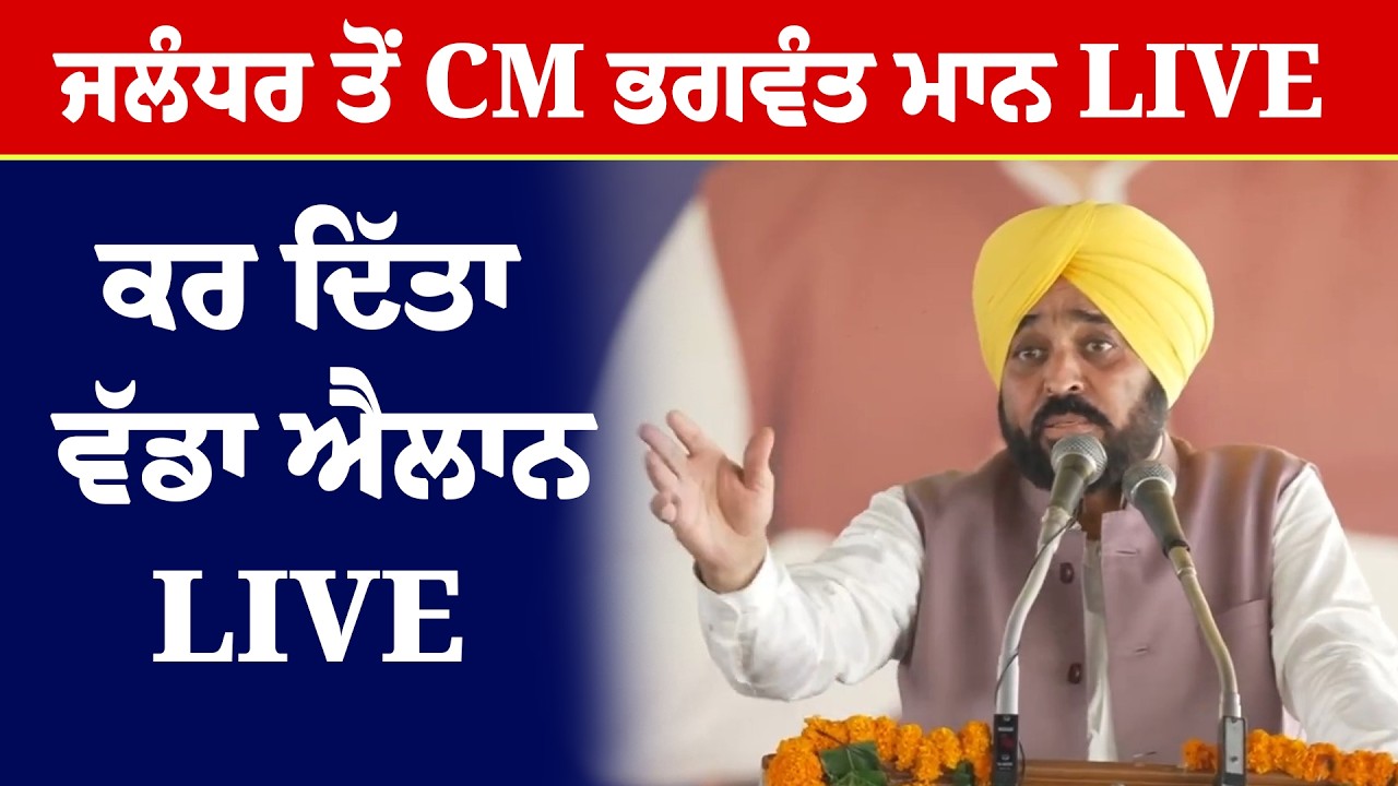 CM Bhagwant Mann LIVE | Jalandhar ਤੋਂ CM ਭਗਵੰਤ ਮਾਨ LIVE ਕਰ ਦਿੱਤਾ ਵੱਡਾ ਐਲਾਨ | Sanjha TV