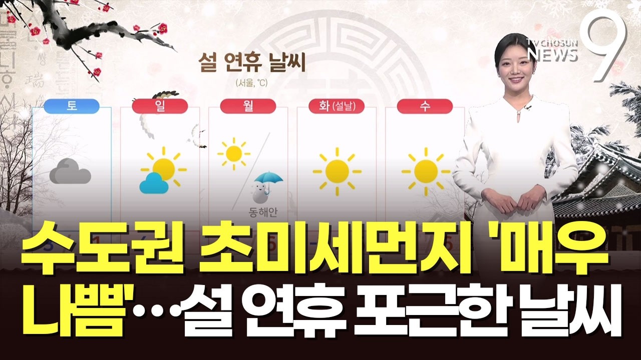 [날씨] 수도권 초미세먼지 '매우 나쁨'…설 연휴 포근한 날씨 [뉴스9]