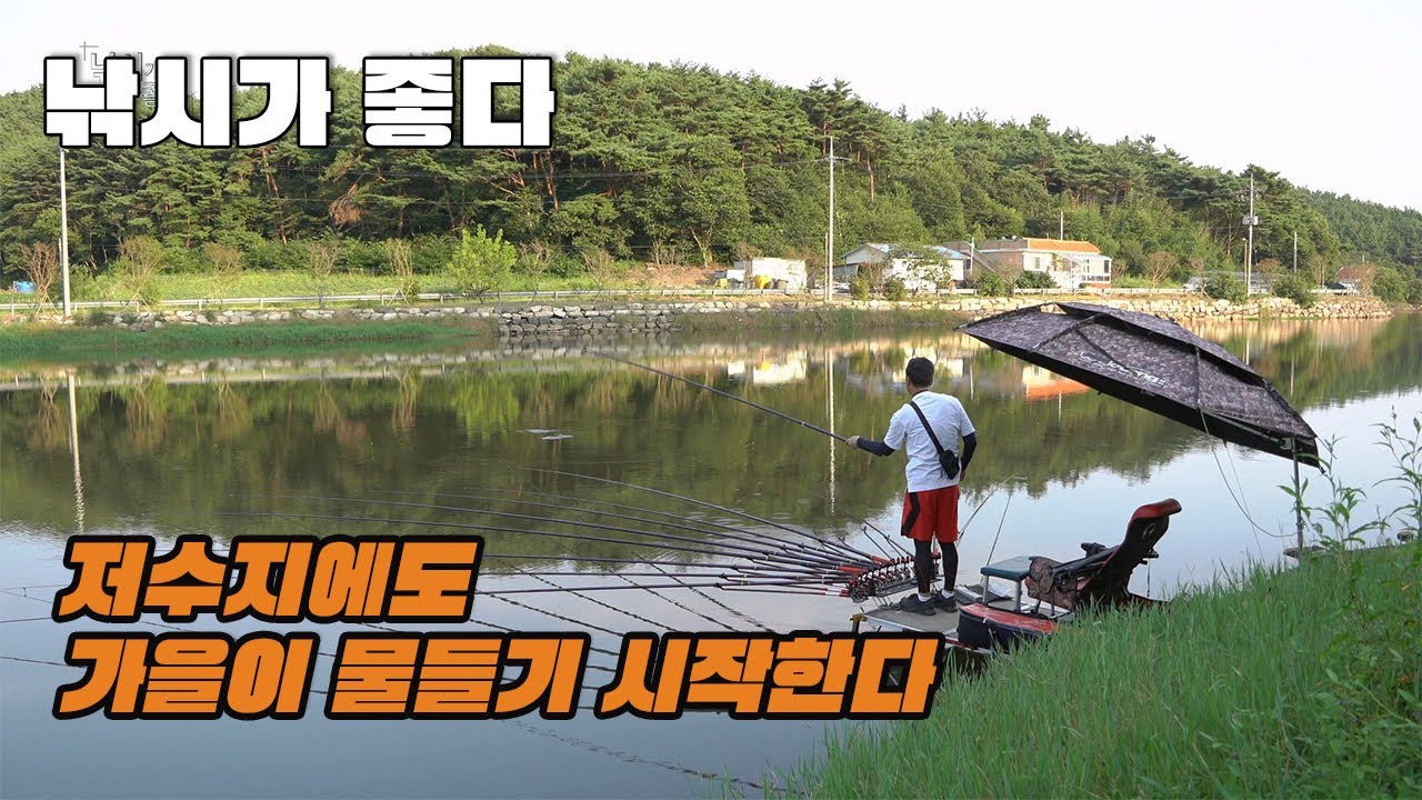 낚시가 좋다 - 저수지가 배신할 리가