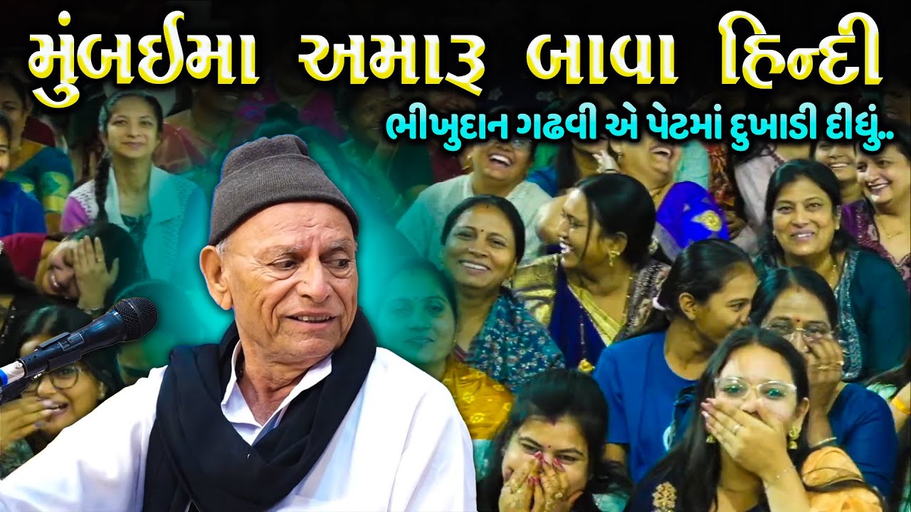 મુંબઈ માં અમારું બાવા હિન્દી | મુશ્કેલ જીંદગી ની જ મજા છે | Bhikhudan Gadhvi Jokes | Junu Loksahitya