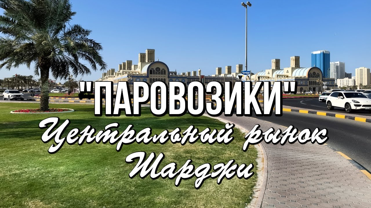 Паровозики   Центральный рынок Шарджи