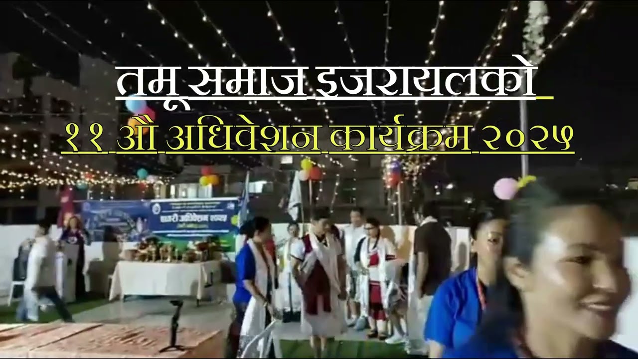 तमू समाज इजरायलकों ११औअधिवेशन कार्यक्रम २०२५  |