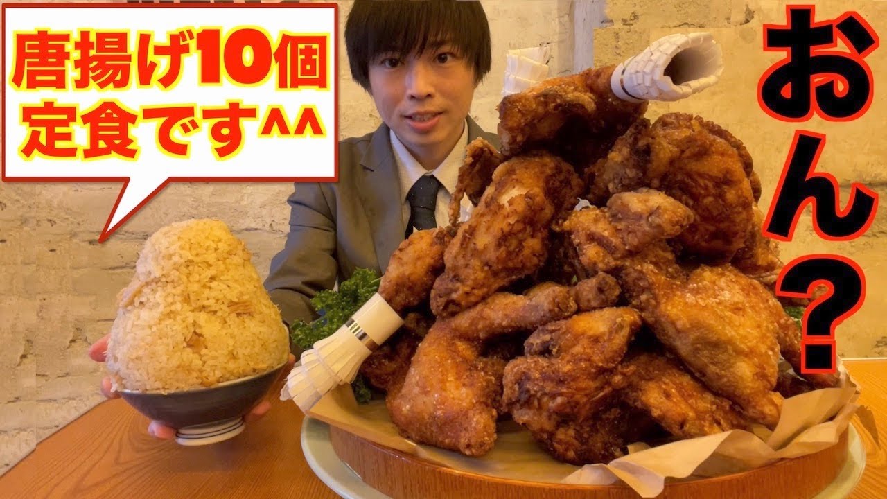 【大食い】唐揚げ10個定食の大食いチャレンジとか余裕やろ！【高カロリー】【激熱】【モッパン】大胃王 BigEater Challenge Menu