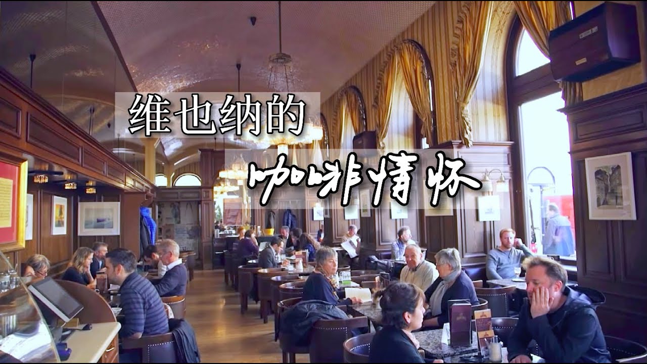 寻美欧洲-第187期-维也纳的咖啡情怀