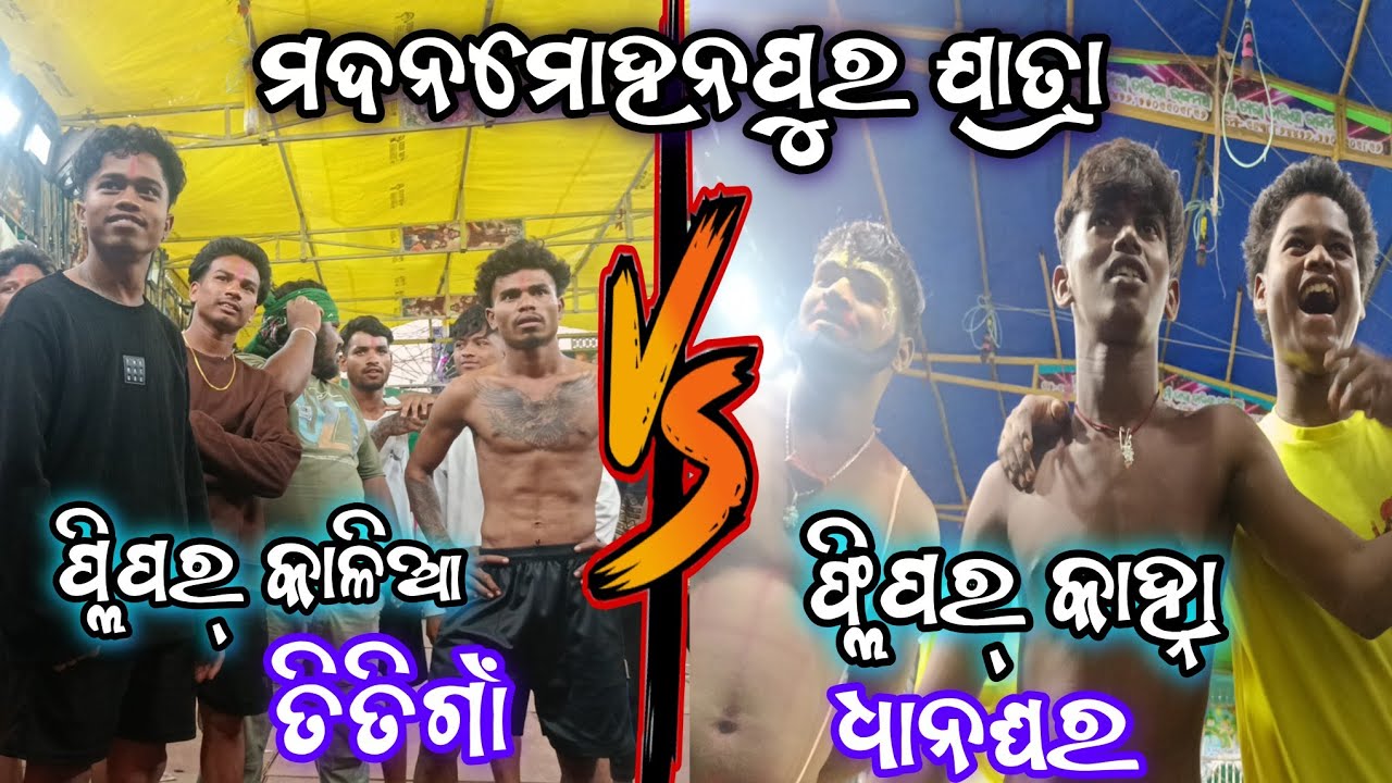 ଫ୍ଲିପର୍ କାଳିଆ VS ଫ୍ଲିପର୍ କାହ୍ନା ମହା ଲଢେଇ | Dhanaghara V/S Titi Gna | 2Party Ramayan | Dhanu Bhagna |