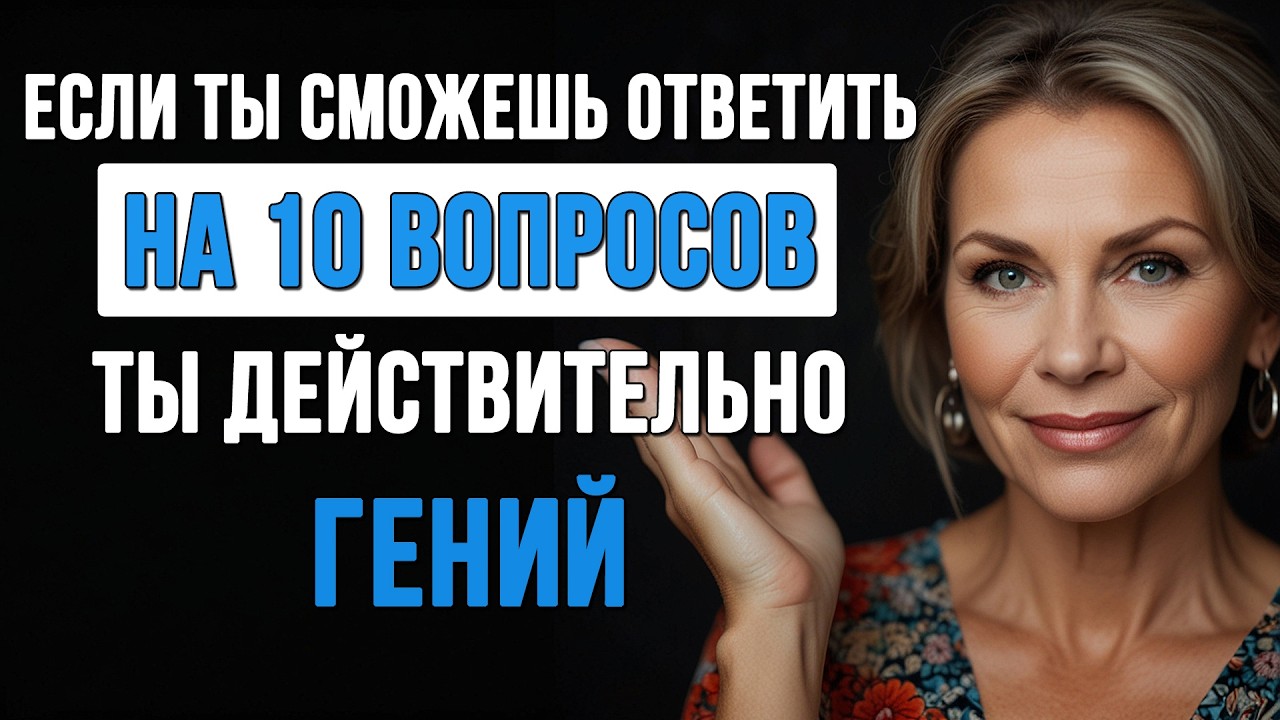Только ГЕНИЙ сможет ответить на 10 вопросов - викторина для ПОЖИЛЫХ!