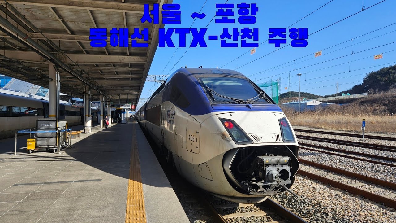 동해선 KTX-산천 서울 ~ 포항 주행
