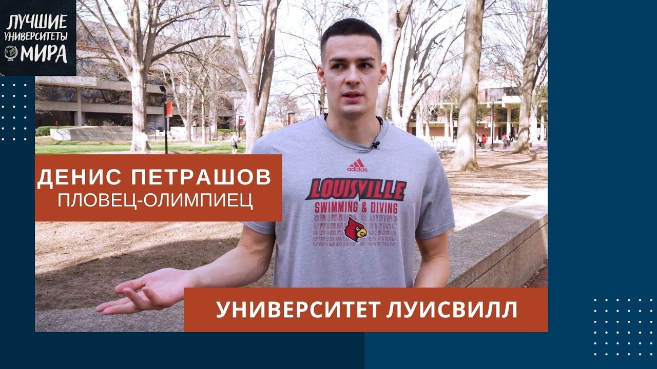 Университет для спортсменов/ University Of Lousville/ Денис Петрашов