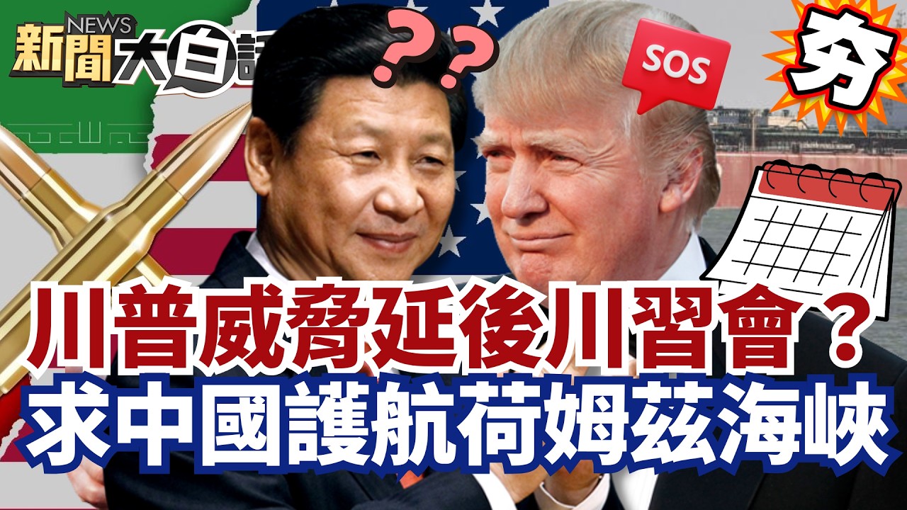 【#精選】伊朗5種導彈攻擊美以！川普威脅延後川習會？求中國護航荷姆茲海峽【#新聞大白話】#伊朗#川普#美國#川習會#中國