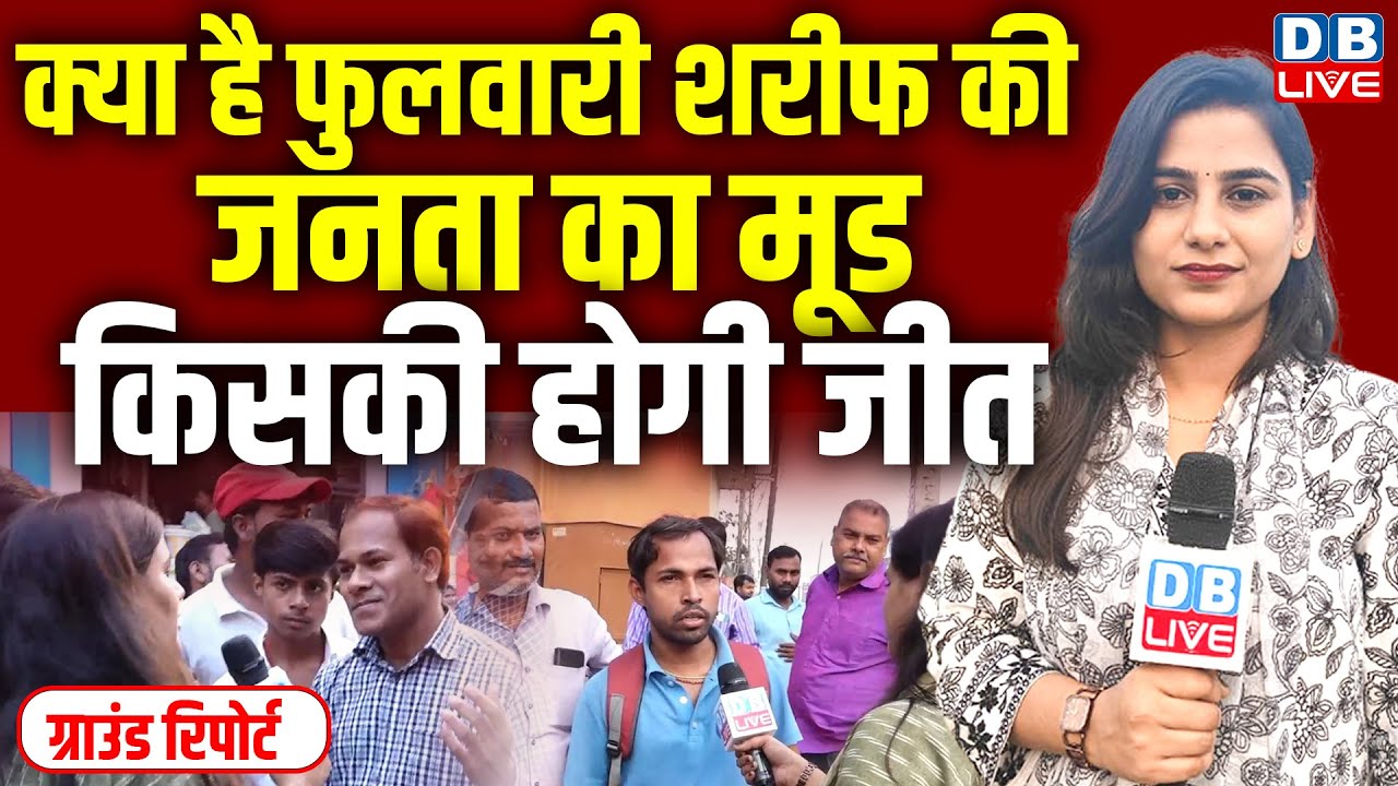 क्या है Phulwari Sharif की जनता का मूड-  किसकी होगी जीत | Bihar Election | nitish | tejaswi yadav