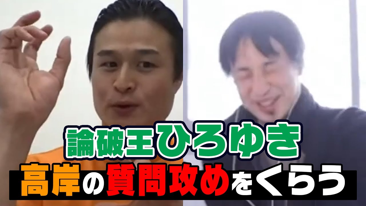 【ひろゆき&times;高岸】論破王ひろゆきを高岸が得意の質問攻めで追い込む！