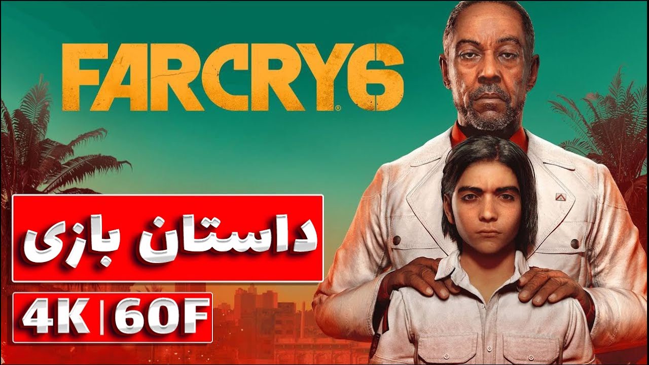 داستان بازی Far Cry 6 -Far Cry 6 Story Line