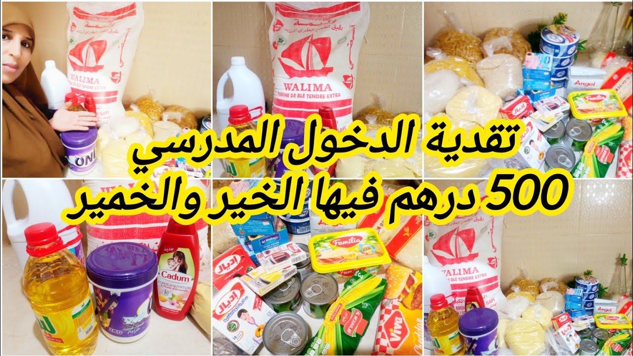 # تقدية شهر شتنبر-الدخول لمدرسي 2026✔️، اقتصادية على قد الجيب 💲 الاساسيات والكماليات وحتى الكرطونة.