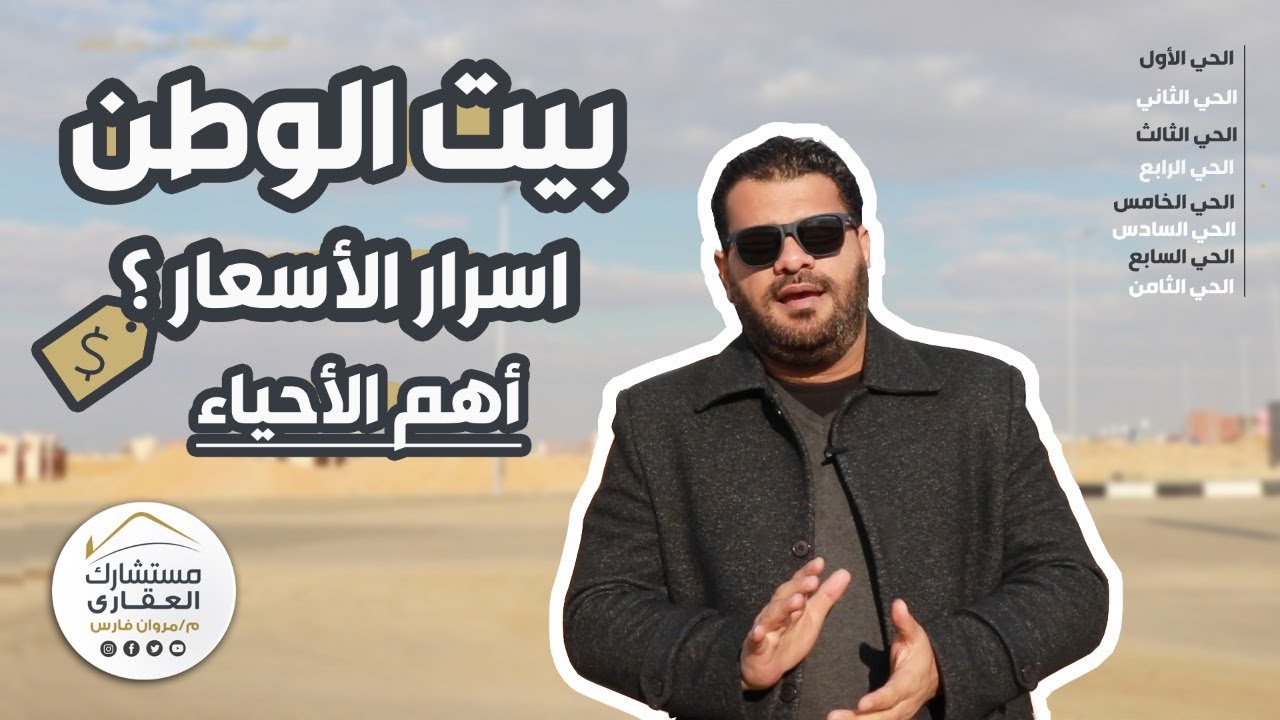 مستشارك العقارى م.مروان فارس | اسرارالأسعار وأهم الأحياء  بيت الوطن التجمع الخامس القاهرة الجديدة