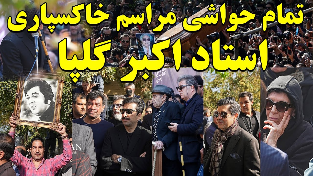 حواشی مراسم تشییع پیکر اکبر گلپا : تصاویر دیده نشده از مراسم خاکسپاری استاد اکبر گلپا