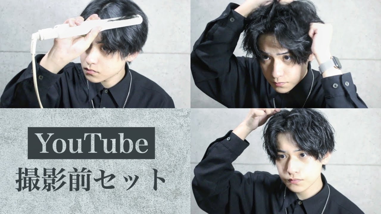【波打ちセンターパート】YouTube撮影前のヘアセット撮ってみた【うねうねメンズヘア】