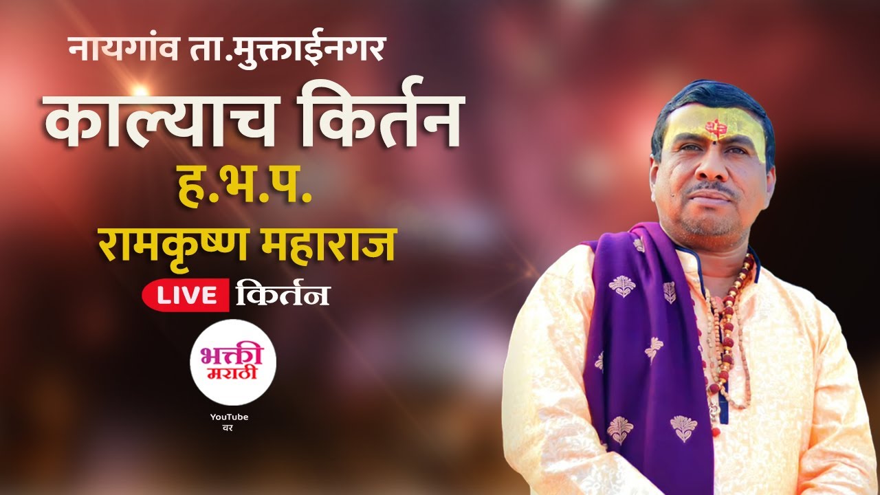 ह.भ.प.रामकृष्ण महाराज यांच काल्याच किर्तन नायगांव सप्ताह लाईव्ह