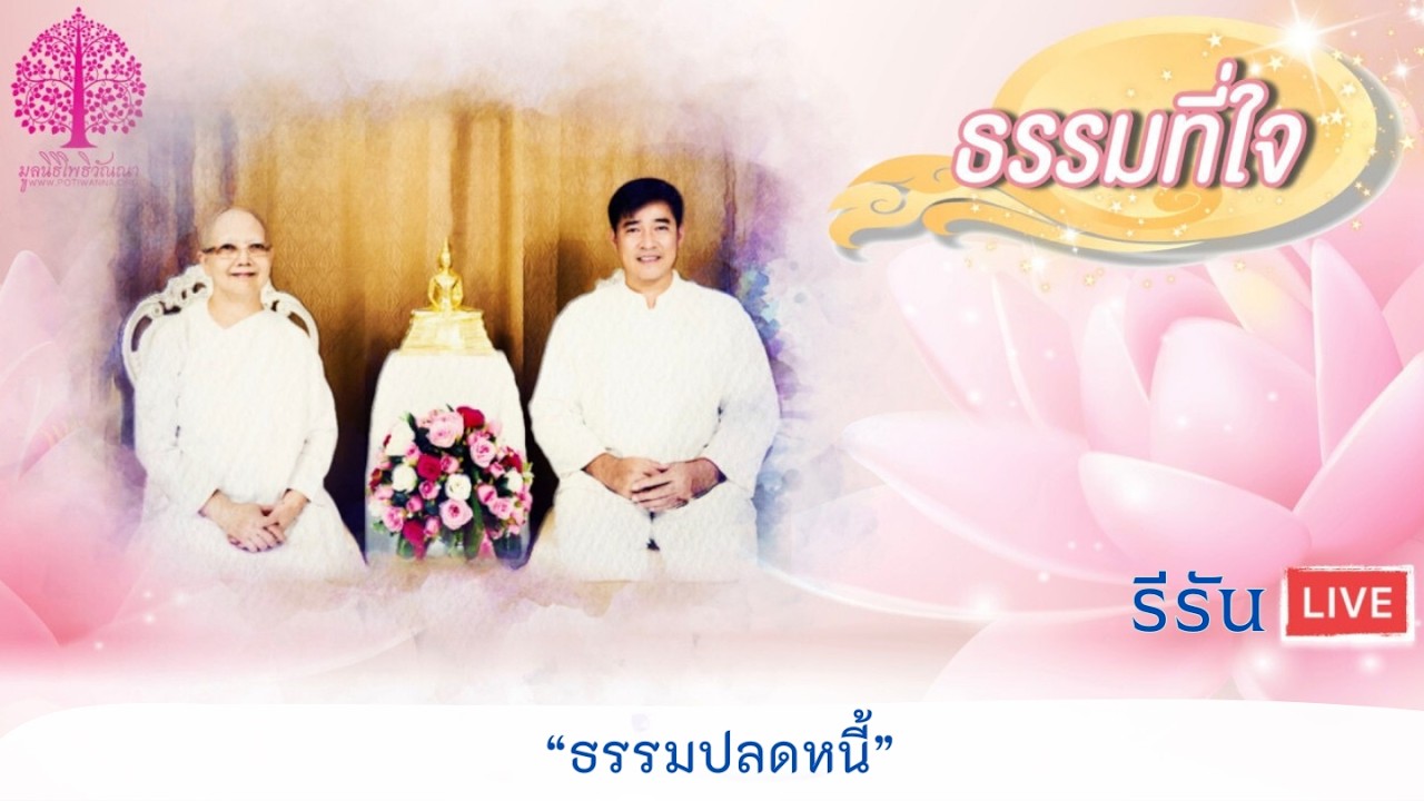 [รีรัน] ธรรมที่ใจ  ตอน   “ธรรมปลดนี้”