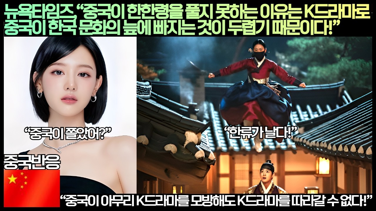 [중국반응]뉴욕타임즈,“중국이 한한령을 풀지 못하는 이유는 K드라마로 중국이 한국 문화의 늪에 빠지는 것이 두렵기 때문이다!”