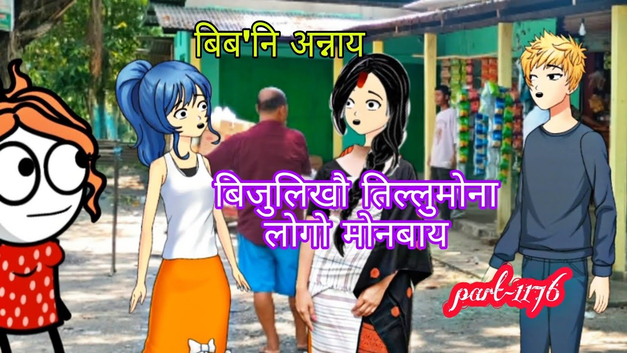 बिब'नि अन्नाय || biboni onnai part-1176 || bodo cartoon || bodo cartoon video || hello bodoland