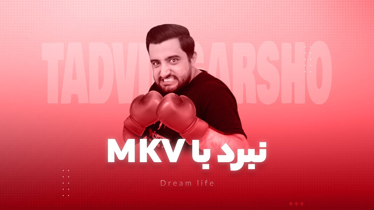 وارد کردن فایل mkv به پریمیر