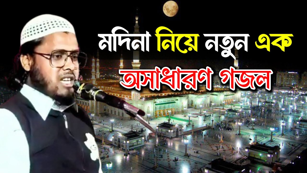 মদিনা নিয়ে গজল | Maulana Badiuzzaman Taheri | Maulana Badiuzzaman Ghazal