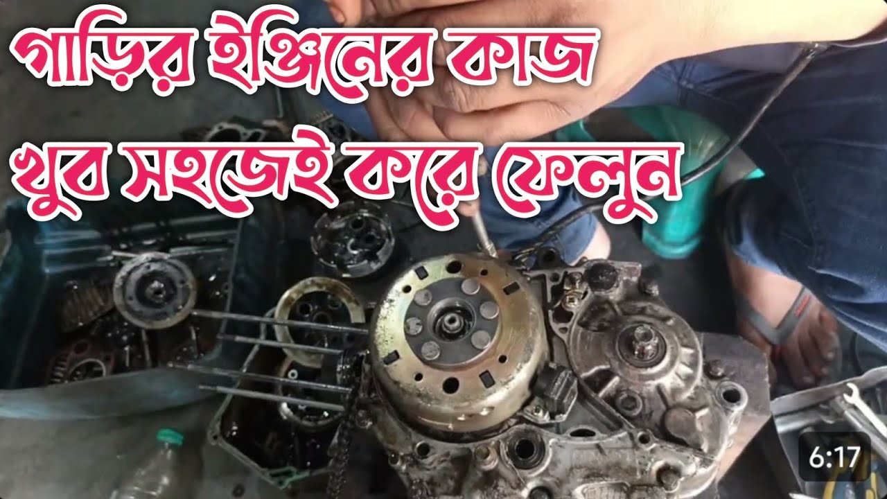 গাড়ির ইঞ্জিনের কাজ খুব সহজেই করে ফেলুন