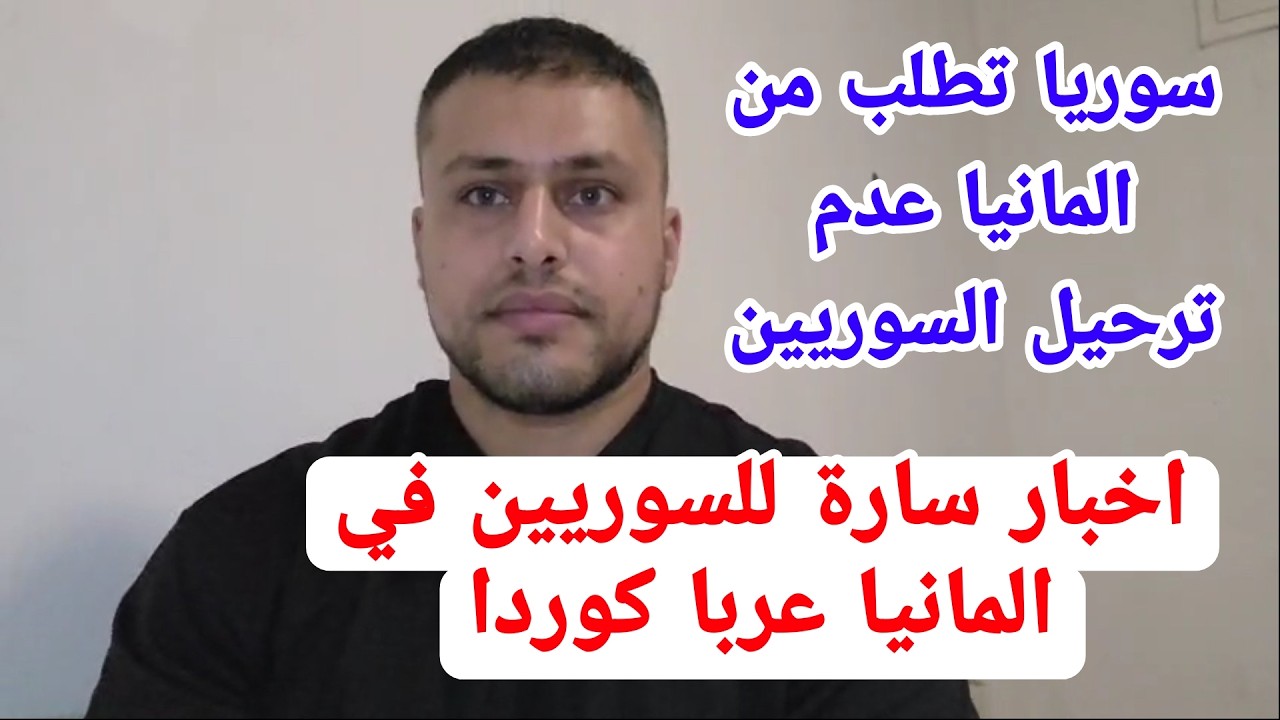 سوريا تطلب من المانيا عدم ترحيل السوريين ماذا كان الرد الألماني #اخبار_المانيا #المانيا
