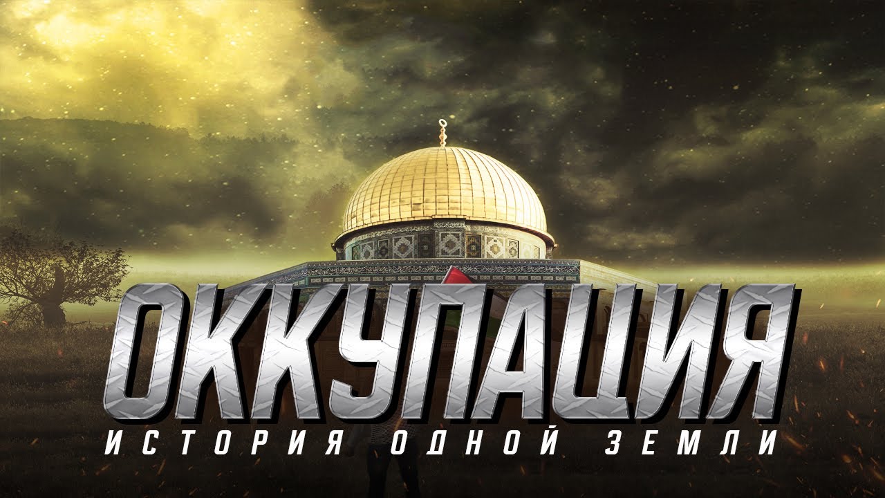 Фильм «Оккупация». Шокирующие ФАКТЫ и свидетельства захвата Палестины!