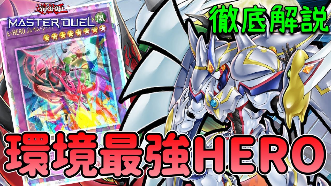『フレイムウィングマン-フレイムシュート』 最強展開パターン 解説【遊戯王マスターデュエル】【HERO】