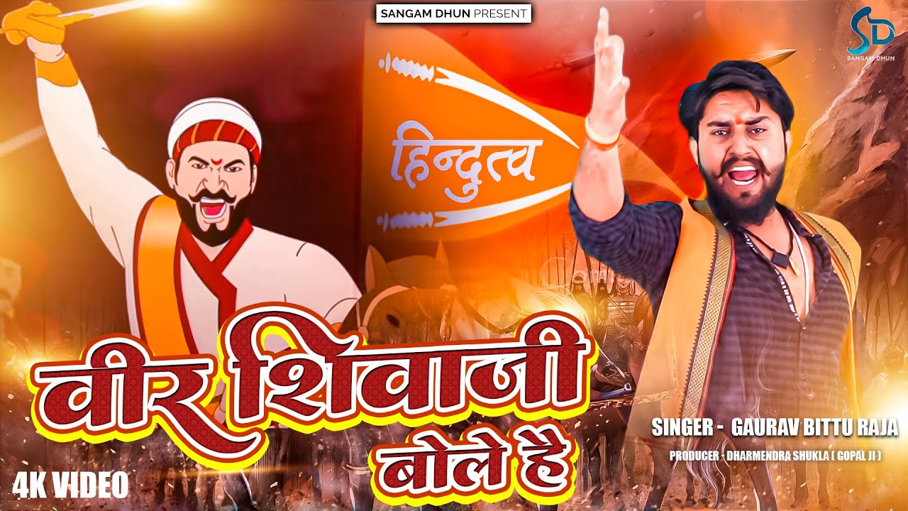 वीर शिवाजी बोले है | Gaurav Bittu Raja | Veer ShivaJi Bole Hai | Shivaji Maharaj | Sangam Dhun