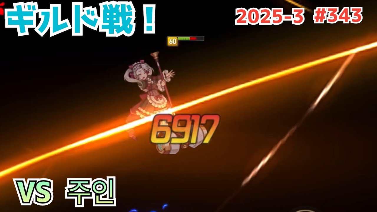 【エピックセブン】メイドクロエばっかり狙わないでよ【VS  주인】#343