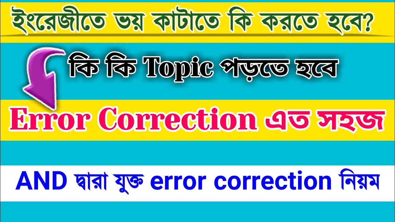 Error Correction rules in Bengali | Error Detection and Correction Tricks | Common Error in Bengali|