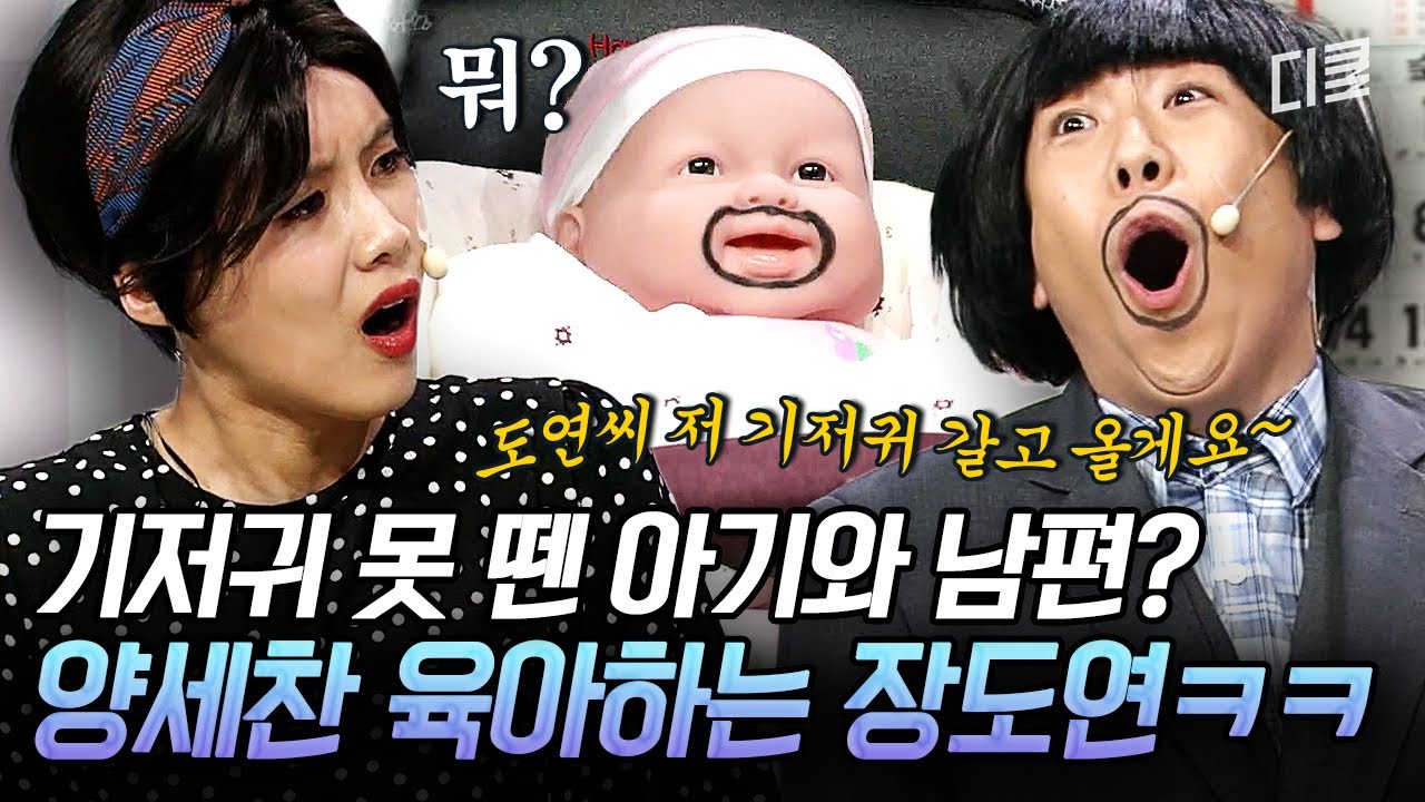 [#코미디빅리그] 38세가 아니라 38개월 남편❓ 아기랑 같이 똥 기저귀 하는 양세찬과 장도연의 독박육아?🤣