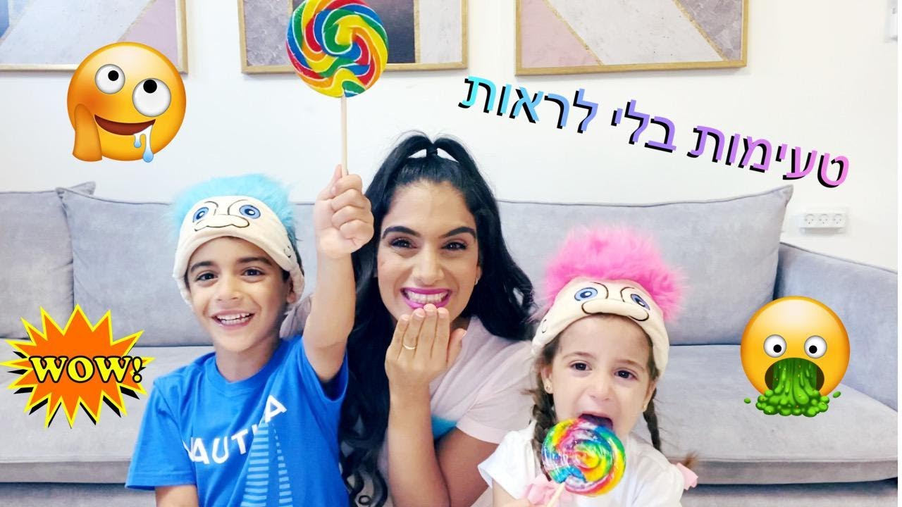 אתגר הטעימות בלי לראות ! אתם חייבים לראות מה אלין ואליה עשו לאמא בסוף !!!!!