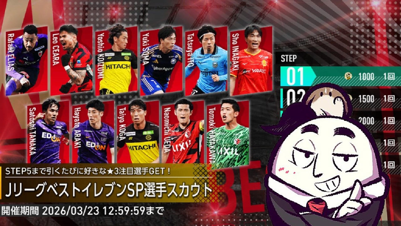 【サカつく2026】期間限定JリーグベストイレブンSP選手スカウトどうする？（26/03/11）