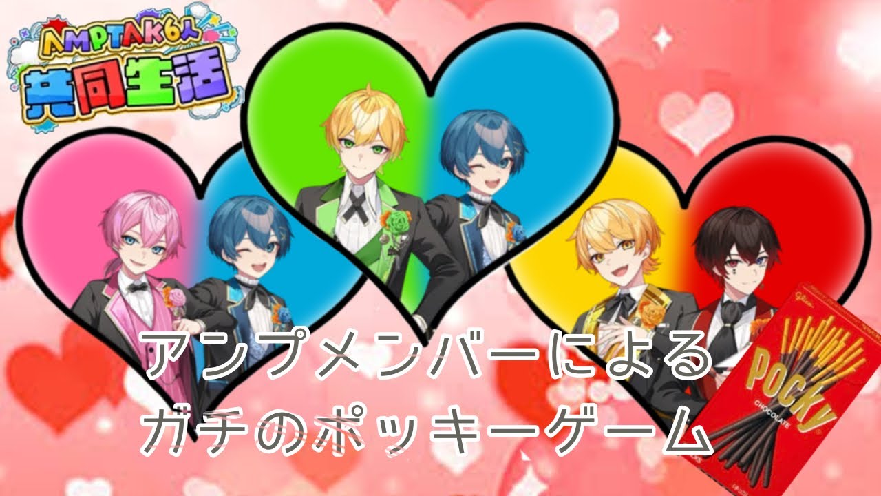 共同生活中にやったポッキーゲームがガチすぎて凄かった【AMPTAK•あっきぃ•まぜ太•ぷりっつ•ちぐさくん•あっとくん•けちゃ】